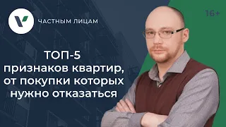 ТОП-5 признаков квартир, от покупки которых нужно отказаться