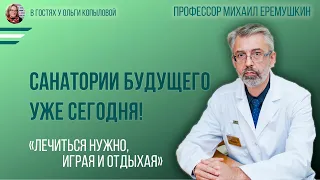 В гостях у Ольги Копыловой Гл. врач центра реабилитации "Юдино" Михаил Еремушкин