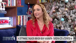 Η Kέλλυ Αλχανάτη - Παπούλη στο Στούντιο 4 | 29/12/2022 | ΕΡΤ