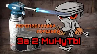 Перепрессовка поршня методом нагрева шатунов за 2 минуты / запрессовка пальца в шатун