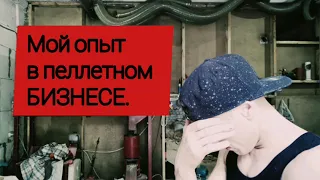 Мой опыт в пеллетном бизнесе