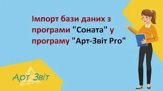 Імпорт бази даних з програми "Соната" у програму "Арт-Звіт Pro"