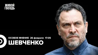 Максим Шевченко: Особое мнение / 26.02.24 @MaximShevchenko