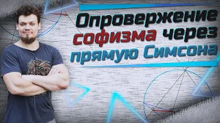 Дикая прямая Симсона. Опровержение софизма