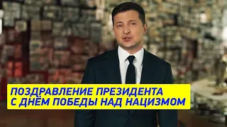 Поздравление Президента Зеленского с Днём Победы над нацизмом