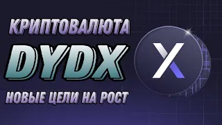 КРИПТОВАЛЮТА DYDX | НОВЫЕ ЦЕЛИ НА РОСТ DYDX