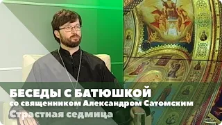 Беседы с батюшкой. От 23 апреля 2019. Страстная седмица