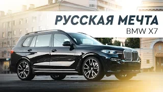 BMW X7. САМЫЙ БОЛЬШОЙ КРОССОВЕР ОТ БМВ!