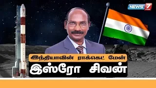 இஸ்ரோ சிவனின் கதை | இந்தியாவின் ராக்கெட் மேன் | The Story of Isro sivan