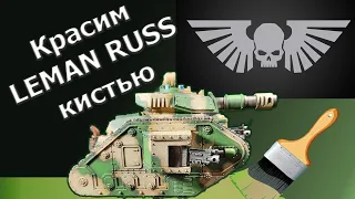 Красим танк LEMAN RUSS кистью в игровой камуфляж Astra Militarum