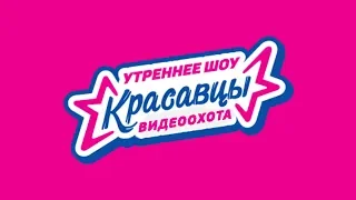 Красавцы: Видеоохота. Выпуск 2: Джиган.