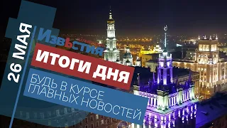 Харьковские известия | Новости 26 мая 2021