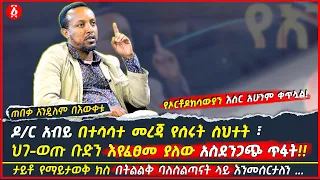 በኢትዮጵያ ታሪክ ታይቶ የማይታወቅ ክስ በትልልቅ ባለስልጣናት ላይ በቅርቡ እንመሰርታለን | Andualem Bewketu | አንዷለም በእውቀቱ | Ethiopia