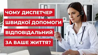 Чому диспетчер швидкої допомоги відповідальний за ваше життя?