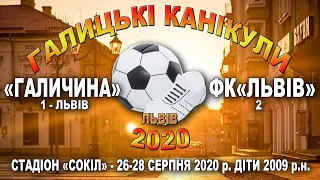 "Галичина"-1 Львів - ФК "Львів"-2 10:0 (5:1). Гра. Турнір "Галицькі канікули 2020" Група А. 27.08