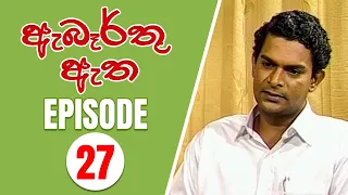 Abarthu Atha | Episode-27 | 2022-09-07 | ඇබෑර්තු ඇත | Rupavahini Teledrama