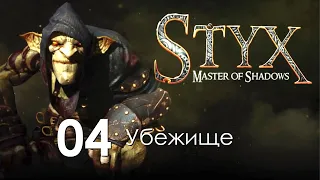 Styx - Master of Shadows 04: Убежище