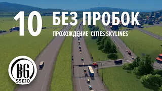 Как убрать пробки в Cities: Skylines  2023 || 10 || Beo Got