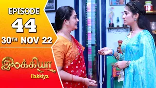 Ilakkiya Serial | Episode 44 | 30th Nov 2022 | Hima Bindhu | Nandan | Sushma Nair
