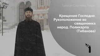 Крещение Господне / Рукоположение во священника