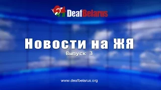 Новости на ЖЯ.  Выпуск 3.