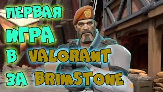 ПОЛУЧИЛ ДОСТУП НА ЗБТ VALORANT. МОЯ ПЕРВАЯ ИГРА, УМЕНИЯ BRIMSTONE