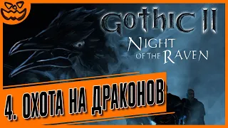 Gothic II: Night of the Raven | Глава 4: "Охота на драконов" | ИГРОФИЛЬМ