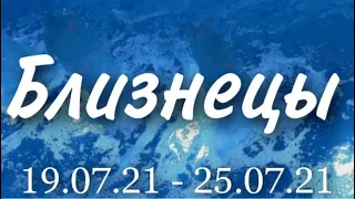 Прогноз на неделю с 19 по 25 июля 2021 года для представителей знака зодиака Близнецы