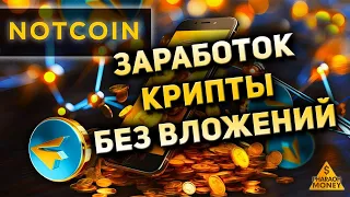 NOTCOIN - ПРОСТОЙ ЗАРАБОТОК КРИПТОВАЛЮТЫ БЕЗ ВЛОЖЕНИЙ!