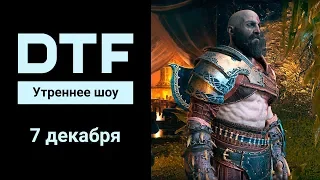 Утреннее шоу на DTF | 7.12