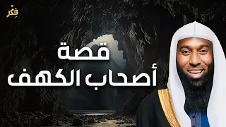 بدر المشاري | قصة أهل الكهف و ماذا حدث بعد استيقاظهم بأكثر من ثلاثمائة سنة