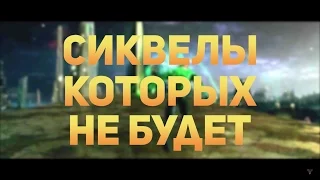 10 СИКВЕЛОВ, которых вы НИКОГДА НЕ УВИДИТЕ | CinematiC