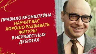 Правило Бронштейна научит Вас хорошо развивать фигуры в незнакомых дебютах