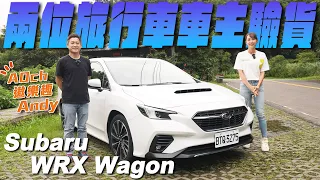 Subaru WRX Wagon香不香？看兩位旅行車車主怎麼說 - Feat.AOch遨樂趣