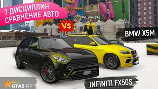 ИНФИНИТИ FX50S vs БМВ X5M E70 В GTA 5 RP! СРАВНЕНИЕ МАШИН В ГТА 5 РП | BMW X5M vs INFINITI FX50S