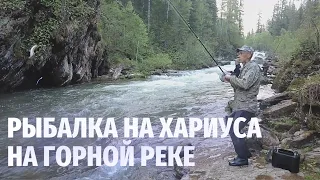 Рыбалка на хариуса. Рыбалка на горных реках Сибири.