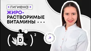 Гигиена | Жирорастворимые витамины