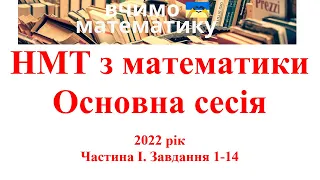 НМТ з математики.  2022 рік. Основна сесія. Частина І. Завдання 1 - 14