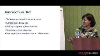 Особенности генетической диагностики НАО с позиции современных согласительных документов