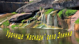 Урочище "Каскади" Кіровоградська область село Злинка