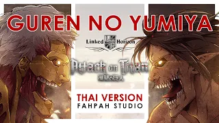 (Thai Version) Guren no Yumiya - Linked Horizon 【Attack on Titan】┃ FAHPAH ⚡ [ dj-Jo Remix ]