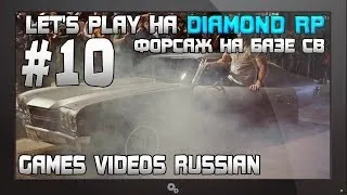 Let's Play на Diamond RP | #10 | Форсаж на базе СВ