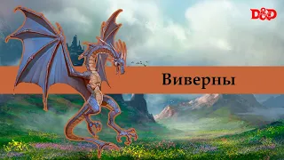 Кто такие виверны?