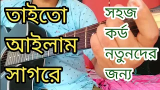 তাইতো আইলাম সাগরে | গীটার লেসন | তাশরীফ খান | Taito Ailam sagore guitar lesson