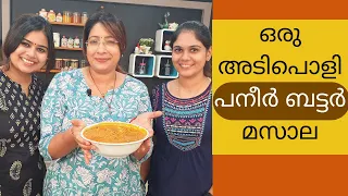 How To Make Easy Paneer Butter Masala || എളുപ്പത്തിൽ ഒരു പനീർ ബട്ടർ മസാല || Lekshmi Nair ||