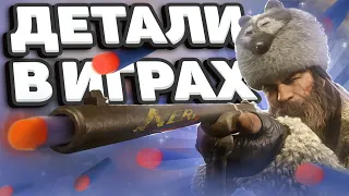 БЕЗУМНЫЕ Мелкие ДЕТАЛИ в различных ИГРАХ !