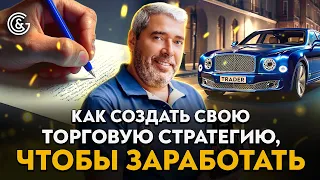 Как создать СВОЮ торговую стратегию, чтобы ЗАРАБОТАТЬ