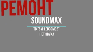 Ремонт тв Soundmax нет звука