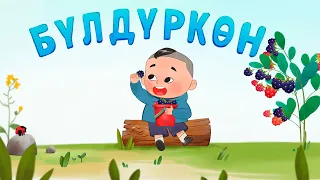 БАЛ ТИЛ - Балдар ырлары: Бүлдүркөн