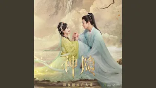 山月渡（影视剧《神隐》因果·守候曲）伴奏